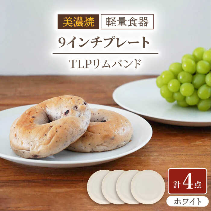 【ふるさと納税】＼レビューキャンペーン実施中!!／【美濃焼】[軽量食器] TLPリムバンド ホワイト 9インチ プレート×4枚 セット【井澤コーポレーション】≪多治見市≫ 食器 皿 [TBP097]