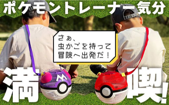 ポケモン マスターボール 虫かご 広島県福山市/株式会社キャステム 昆虫採集 昆虫 虫 かご メッシュ プレゼント ギフト [BACE004]