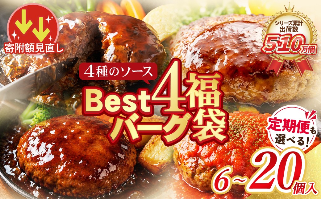 
                  寄附額改定↓↓【シリーズ累計510万個突破！！】 Best4 ハンバーグ 4種 6～20個セット ハンバーグ 牛肉 ハンバーグ ランキング はんばーぐ  hannba-gu ハンバーグ 湯煎 お試し 定期便 豚肉 洋食 大容量 冷凍 ハンバーグ 人気 個包装 4種類 手軽 冷凍 3kg おすすめ おかず 肉 スピード発送 Z61
                