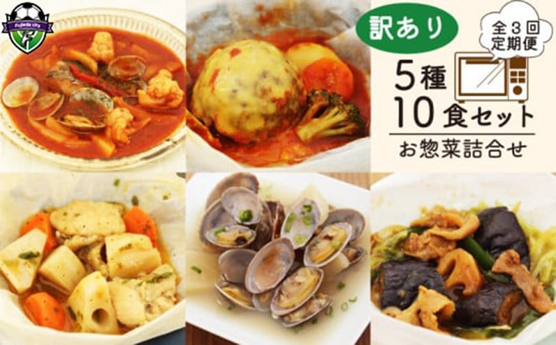 
            【全3回定期便】 訳あり お惣菜 セット レンジで簡単 5種以上 10食セット レンチン 簡単 調理 レトルト 詰合せ おかず 料理 冷凍 お弁当 おかず レンジ 調理 洋食 和食 洋風 和風 ハンバーグ 煮込みハンバーグ 肉 魚 野菜 煮物 おつまみ 静岡県 藤枝市
          