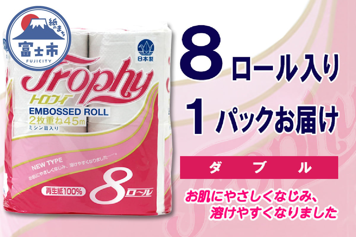 
トイレットペーパー ダブル 8ロール (8個 × 1パック) トロフィー 日用品 消耗品 備蓄 長持ち 大容量 エコ 防災 個包装 消耗品 生活雑貨 生活用品 生活必需品 柔らかい 紙 ペーパー 再生紙 富士市 [sf077-024]
