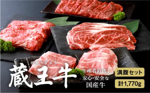 蔵王牛満腹セット(4種)1,770g【03153】