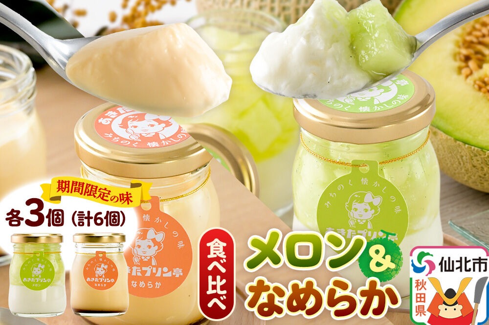 あきたプリン亭 食べ比べ！メロン＆なめらかプリンセット 各3個 計6個入り [手作り あきたプリン亭 ぷりん メロン なめらか お菓子 洋生菓子 洋菓子 高級 お取り寄せ スイーツ ギフト プレゼント 詰め合わせ]|02_apt-300301
