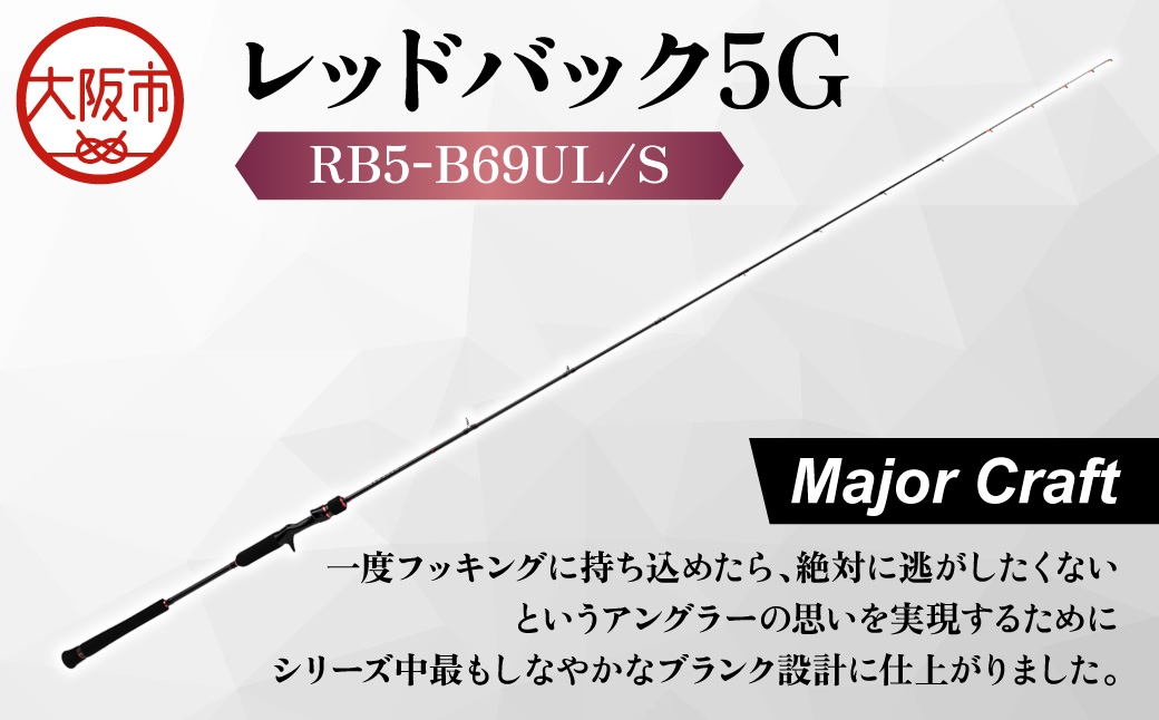 
                  【 メジャークラフト 】レッドバック５G　RB5-B69UL/S 釣り竿_OS040-0066
                