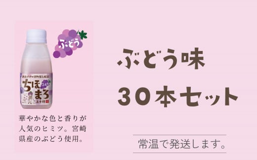 選べる甘酒【ぶどうのみ 30本】 ちほまろ 150g 30本セット_Tk015-031-g30