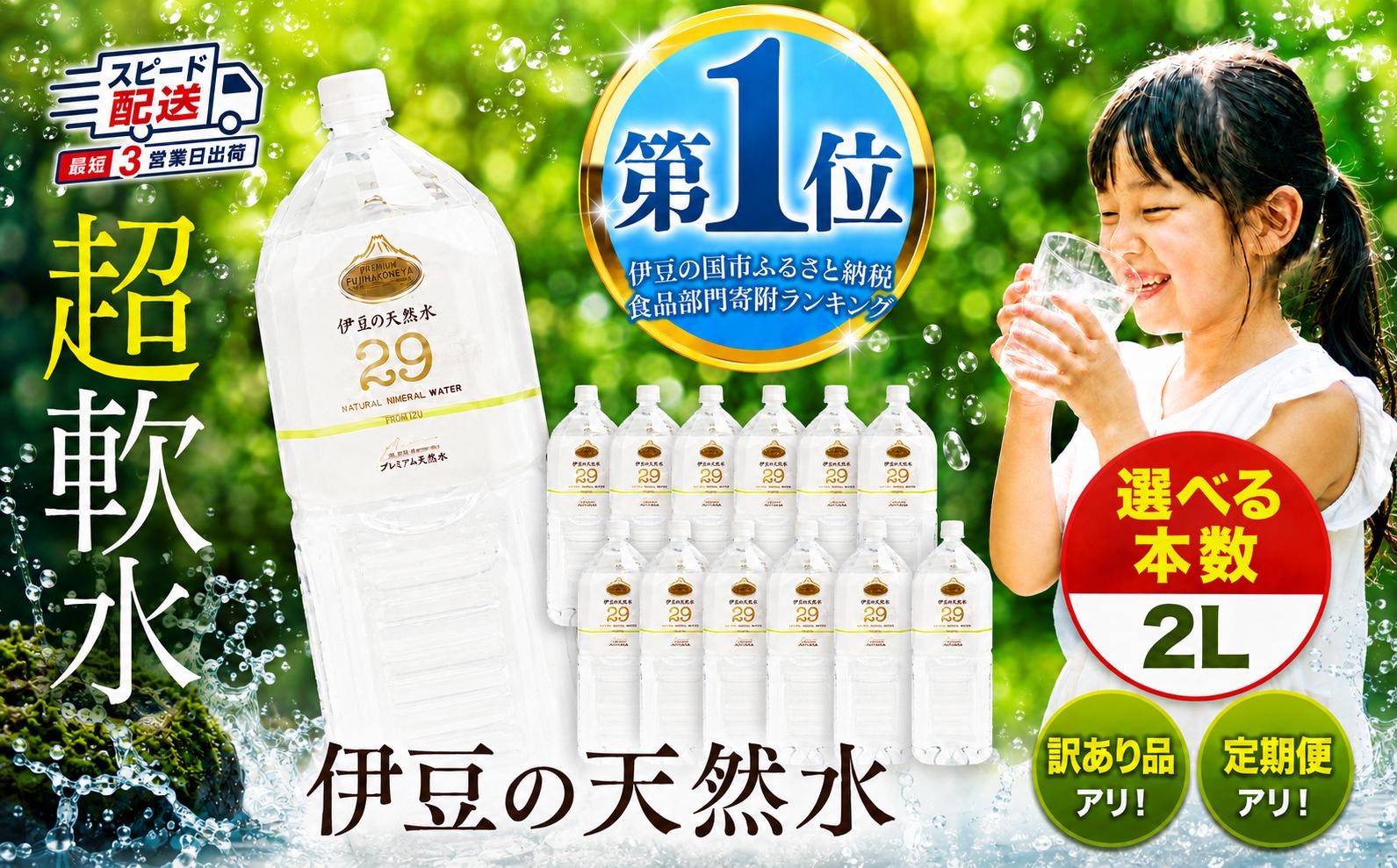
                  ≪選べる≫プレミアム伊豆の天然水29 2L 12本 24本 訳あり 定期便  | 水・ミネラルウォーター 2000 ml ペットボトル 超軟水 安心 ペットボトル 水 飲料水 2リットル 防災 備蓄 エコ キャンプ 静岡県 伊豆の国市 
                