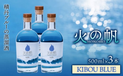 ジン 北海道 積丹 酒 蒸溜酒 アルコール 火の帆 KIBOU BLUE GIN 500ml 3本
