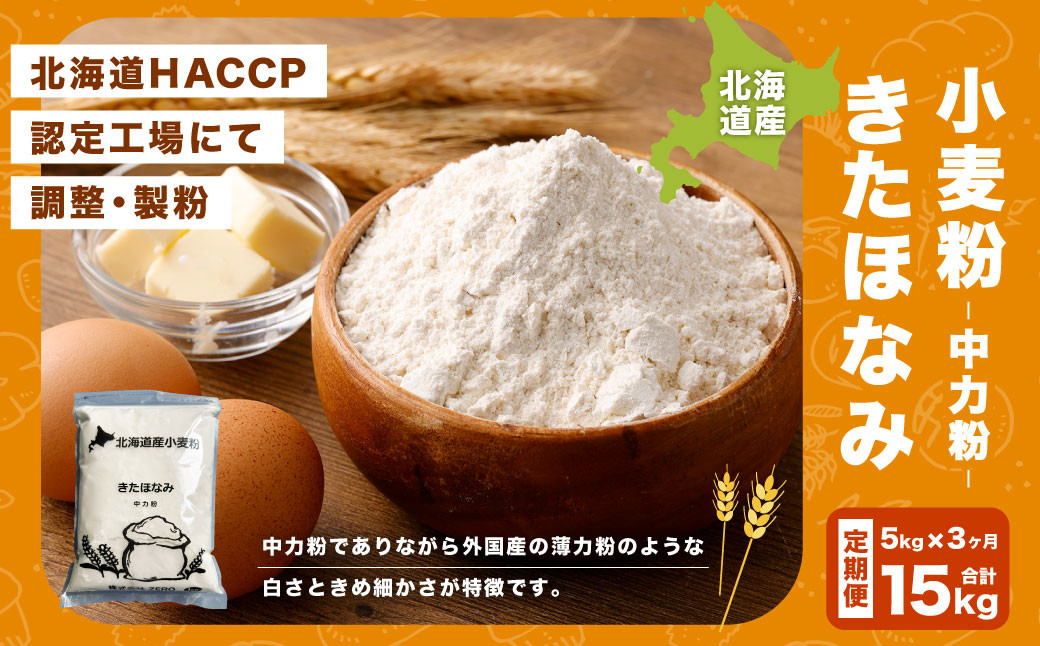 
            【3ヶ月定期便】北海道産 きたほなみ【中力粉】  5kg（1kg×5袋） 計15kg 国産 小麦粉 中力粉
          