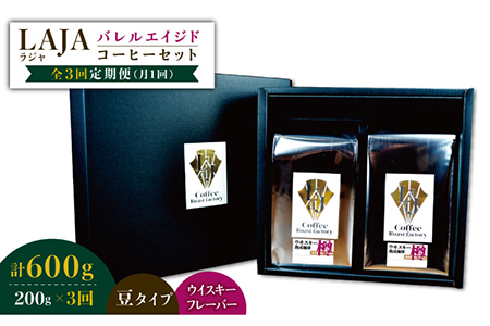 【3回定期便】ウイスキー樽で熟成されたバレルエイジドコーヒー≪豆タイプ≫ 200g×3回 ラオジャパン合同会  [FBR030]