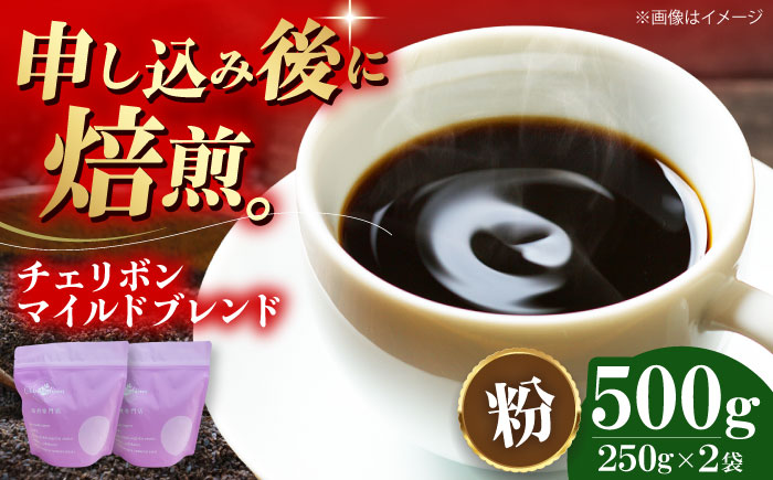 【コーヒー粉】チェリボンマイルドブレンド 500g （250g×2袋） 珈琲 コーヒー ドリップ ドリップ珈琲 飲料 愛媛県大洲市/株式会社日珈 [AGCU001-2]