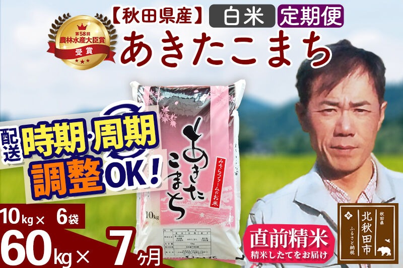 ※令和7年産※《定期便7ヶ月》秋田県産 あきたこまち 60kg【白米】(10kg袋) 2025年産 お届け時期選べる お届け周期調整可能 隔月に調整OK お米 みそらファーム [みそらファーム 秋田 お米 あきたこまち 米どころ 東北 北秋田市 秋田県産 冷めてもおいしい おにぎり おむすび お弁当 白米]|msrf-11307