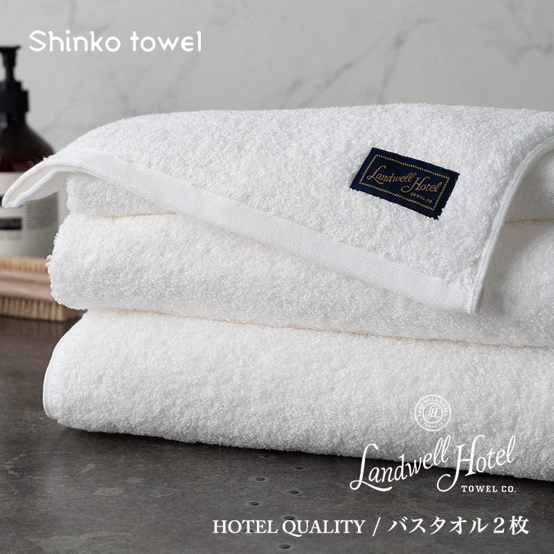 【TVで紹介！】Landwell Hotel バスタオル 2枚 ホワイト ギフト 贈り物【泉州タオル 国産 吸水 普段使い 無地 シンプル 日用品 家族 ファミリー】 099H3248