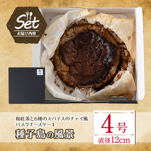 n228 和紅茶 と 6種 の スパイス 使用 チャイ 風 バスクチーズケーキ「種子島の風景」4号・12cm チーズケーキ スイーツ クリームチーズ 生クリーム 洋菓子 菓子 焼き菓子 おやつ ケーキ
