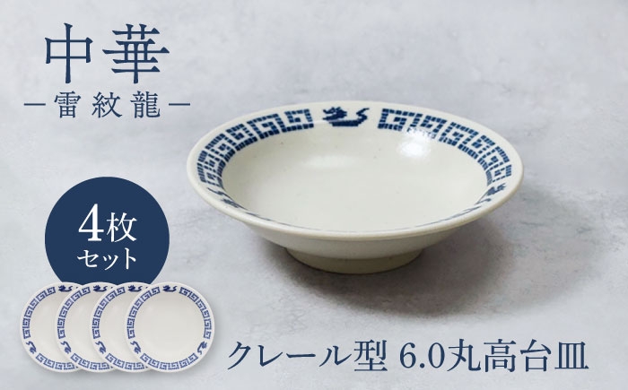 
                  【美濃焼】中華 雷紋龍 6.0 丸高台皿 4点セット【カネ定製陶】 中華食器 チャーハン レトロ [MEI273]
                