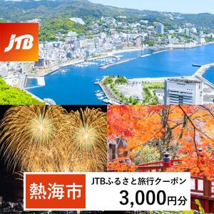 【熱海市】JTBふるさと旅行クーポン（3,000円分）有効期間3年（Eメール発行）｜予約 宿泊 観光 体験  温泉 ホテル 旅館 チケット 子供 子連れ カップル 家族 店頭 オンライン ネット 電話 旅行