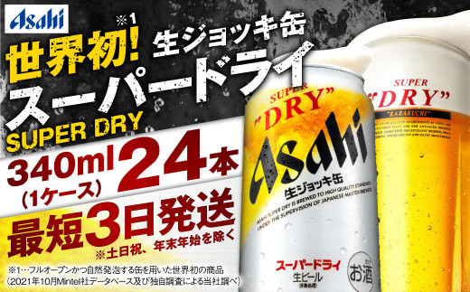 
【世界初！生ジョッキ缶】 スーパードライ 340ml × 24本 ビール super dry 缶ビール 酒 お酒 フルオープン ダブルセーフティ構造 ギフト 茨城県 守谷市
