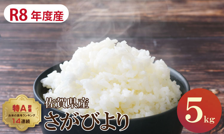 【先行予約】【1月配送】R8年産さがびより 佐賀ブランド米「さがびより」５ｋｇ（5ｋｇ×1）潮風F 1月配送