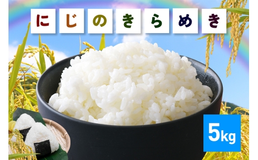 【8月発送(8/18締切)】 米 にじのきらめき 精米 5kg お米 お弁当 おにぎり 国産 茨城県 笠間市 いばらき