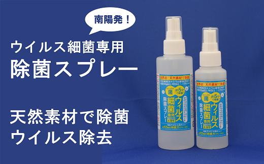 
《天然素材で除菌》 南陽発！ウイルス細菌専用除菌スプレー 100ml & 170ml 各1本 山形県 南陽市 [1010]
