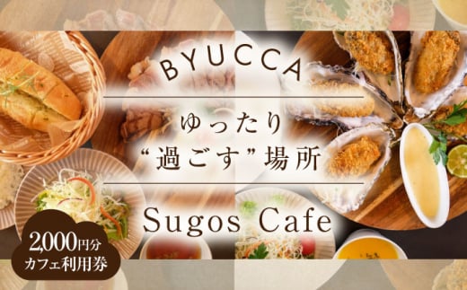 【大切な人と過ごす場所。「Sugos Cafe」利用券｜2,000円分】 カフェ 食事券 洋食 和食 料理 ディナー ランチ コース レストラン グランピング 宿泊券 温泉 旅行 宿泊 ホテル 旅館 チケット クーポン 体験 リゾート バーベキュー BBQ 観光 国内旅行 トラベル ご招待 ペア 夫婦 カップル 記念日 人気 瀬戸内海 広島県 江田島市/BYUCCA [XBU006]