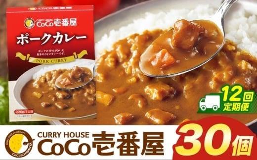 【定期便12回】ココイチ カレーIセット （ポーク30個）  (毎月お届け）｜カレー CoCo壱番屋 常温保存 非常食 簡単 時短 自宅用 キャンプ  ふるさと納税