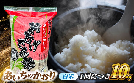 【3回定期便】 【1月発送開始】 あいちのかおり 白米 10kg×3ヵ月 愛西市 / 脇野コンバイン お米 ご飯 精米 先行予約 [AECP007-1]
