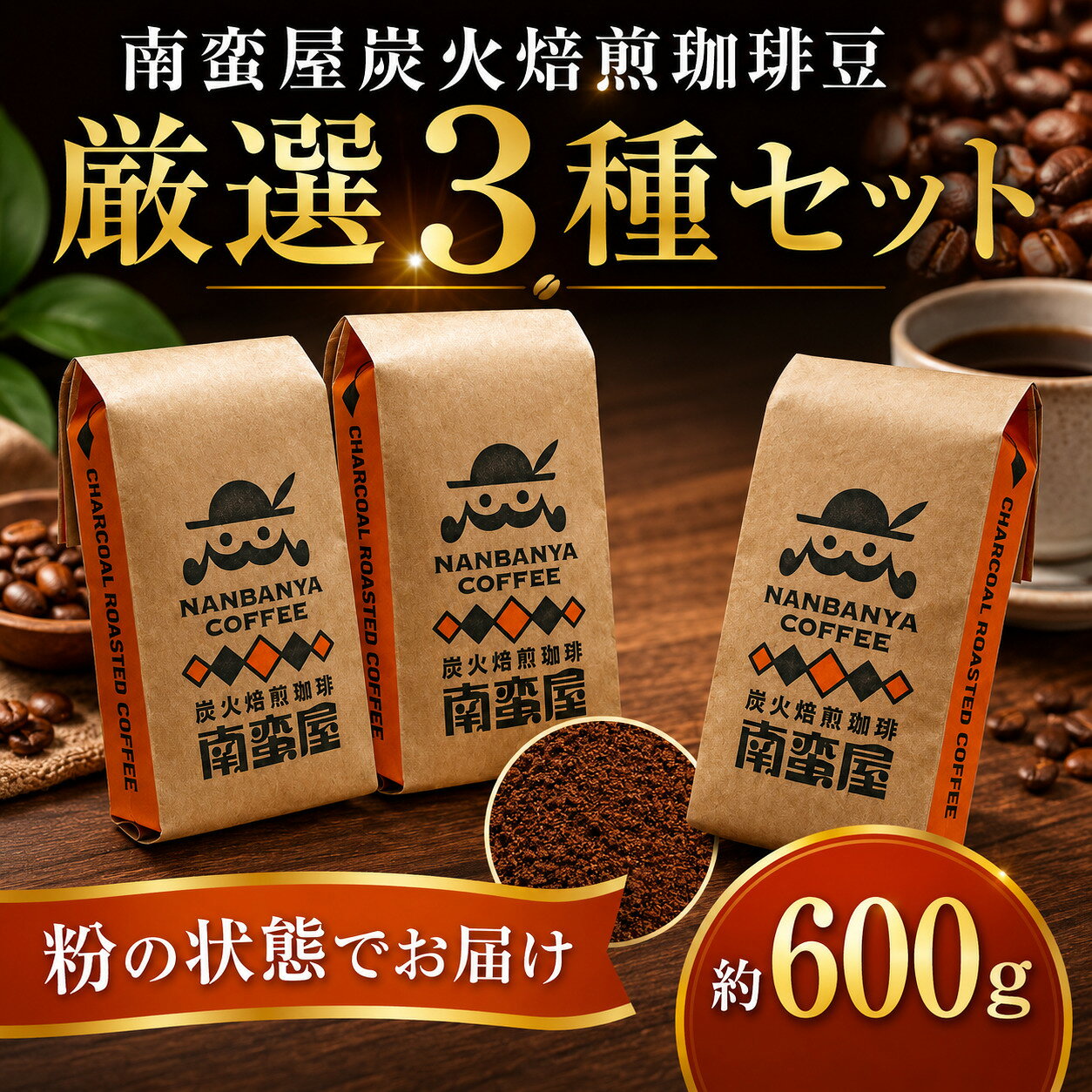 【ふるさと納税】 コーヒー 粉 珈琲 南蛮屋 炭火焙煎 珈琲粉 3種セット 約600g 200g×3袋 珈琲豆 炭火焙煎 コーヒー豆 深煎り ブレンド 香り豊か ドリップ 手挽き コーヒーセット 自家焙煎 粉タイプ 家庭用 神奈川県 厚木市 南蛮屋株式会社