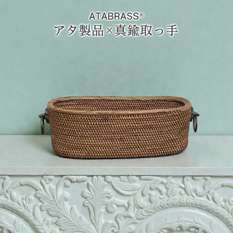 【ふるさと納税】アタ 真鍮 取っ手 楕円 バスケット 無地 小花 W20×D8.5×H7 おすすめ 雑貨 収納 かご ケース 箱 物入れ 手頃 シンプル インテリア グッズ オリジナル 手作り プレゼント ギフト おしゃれ 花 かわいい 小物 化粧品 ボトル スパイス 便利 数量限定 ATABRASS