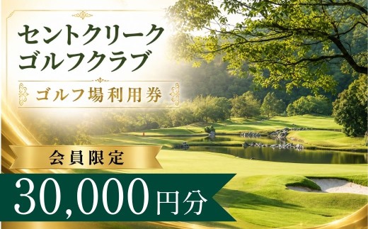 【会員限定】セントクリークゴルフクラブ ゴルフ場利用券10枚(30000円分) | セントクリークゴルフ セントクリーク ゴルフ場 ゴルフ利用券 共通利用券 ゴルフ場の利用券 ゴルフ プレー券 ゴルフチケット ゴルフプレー ラウンド 利用券 チケット スポーツ レジャー ごるふ golf 愛知県 豊田市 愛知 豊田