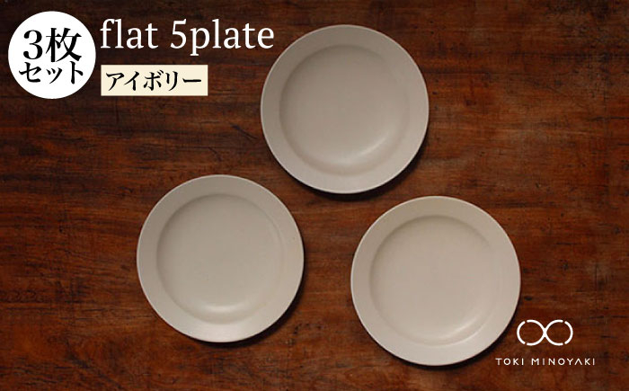 
【美濃焼】flat 5plate 5プレート3枚セット（アイボリー3枚）【KANEAKI SAKAI POTTERY】【TOKI MINOYAKI返礼品】食器 皿 シンプル [MBC016]
