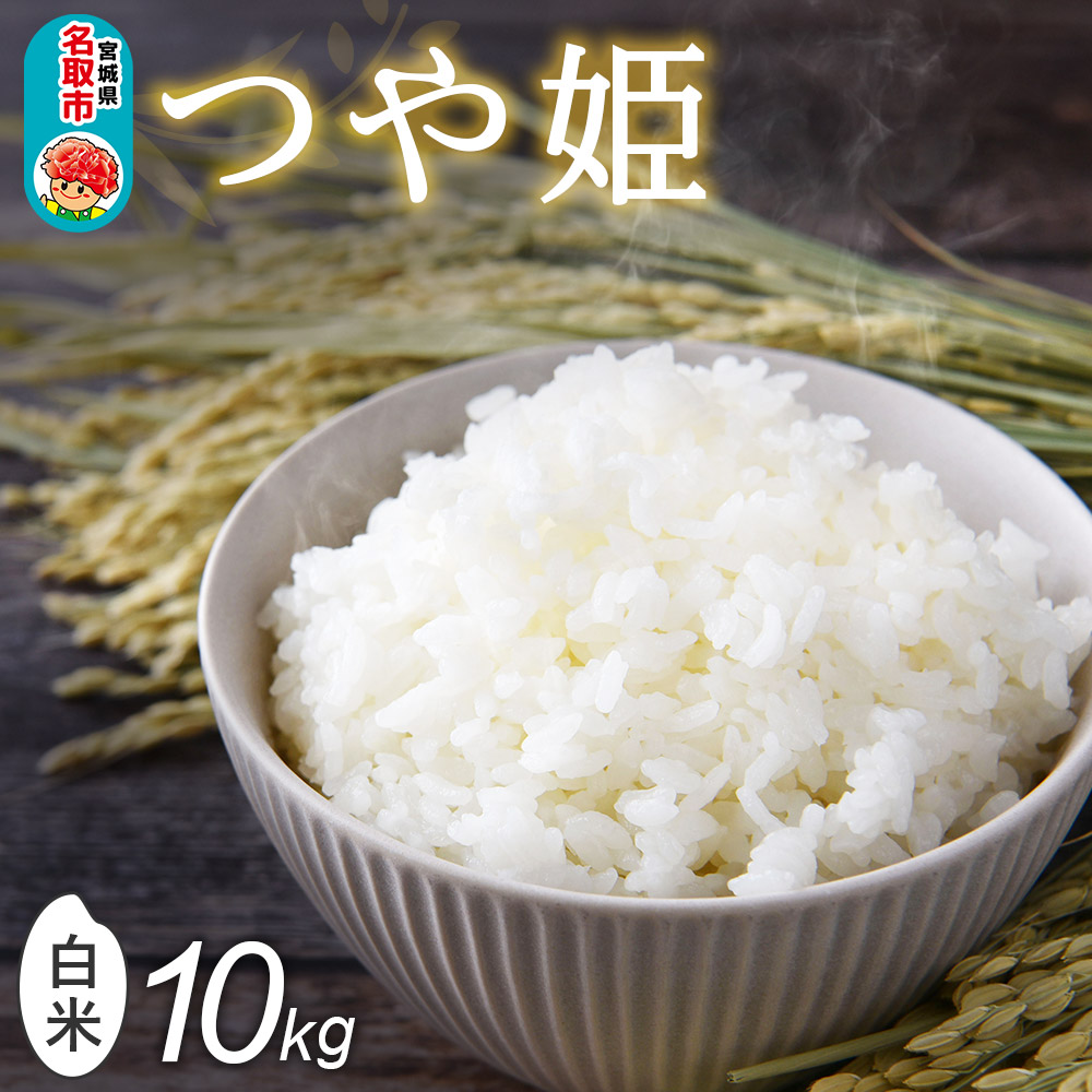 令和7年産 名取市産 つや姫 白米 10kg （5kg×2）