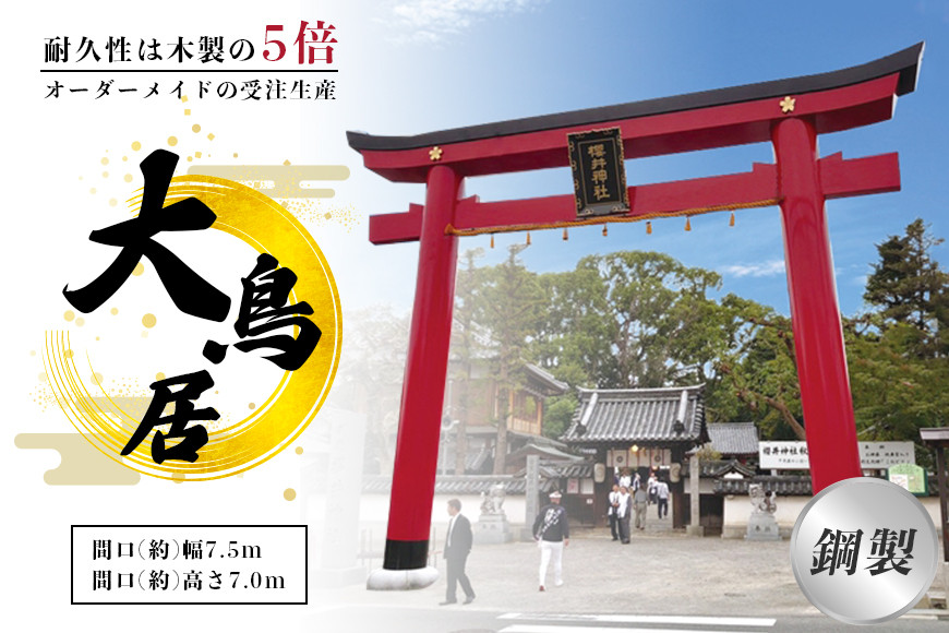 
鋼製大鳥居　間口(約)幅7.5ｍ×間口(約)高さ7.0ｍ／植平工業　200年　耐久　オプション　施工　神紋　神額　銘板　亀腹石　しめ縄　奈良県　宇陀市
