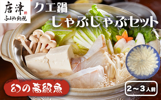 
『先行予約』【11月下旬より順次発送】 佐賀県産クエしゃぶしゃぶセット(2人前～3人前) 本クエ くえ 高級魚 希少 クエ アラ しゃぶしゃぶ 魚 海鮮 クエ鍋
