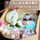 【ふるさと納税】《レビューキャンペーン対象》クッキー缶 & 焼き菓子 7点前後【 5miche サンクミッシュ 個包装 小分け 焼き菓子 洋菓子 菓子 クッキー缶 デザート 詰め合わせ 可愛い お楽しみ おすすめ ギフト セット プレゼント 贈り物 贈答 スイーツ 京都 綾部 】