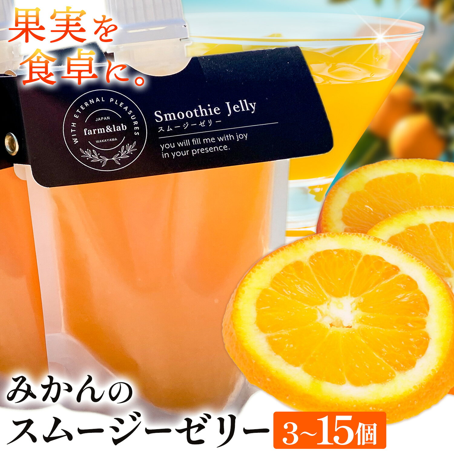 【ふるさと納税】冷やして絶品！夏のおやつ スムージーゼリー 選べる個数 3個 6個 15個 Farm＆lab 《30日以内に出荷予定(土日祝除く)》※ご注意※3個入りのみポスト投函にて配送します。 和歌山県 日高町 みかん 柑橘 果物 無添加 スムージー ゼリー スイーツ お中元 国産