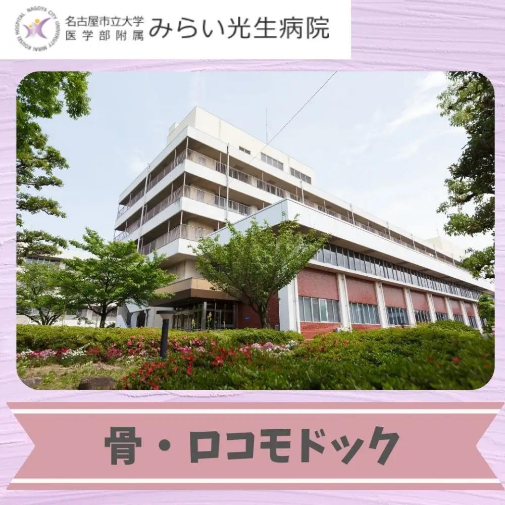 みらい光生病院　Well being（ウェルビーイング）検診　骨・ロコモドック