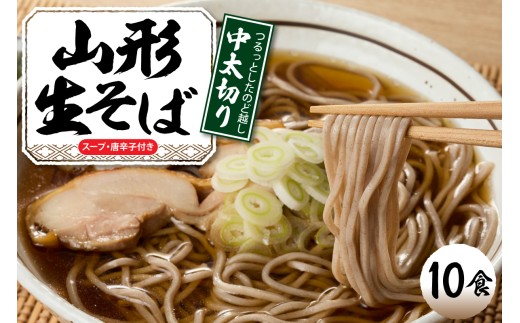 山形生そば 「10食入り」 山形県 東根市 神町食品提供 hi095-005