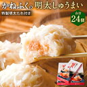 【ふるさと納税】かねふくの明太しゅうまい 特製明太たれ付き 合計24個 8個入り×3箱 特製明太たれ付き シュウマイ 焼売 明太子 親子しゅうまい 惣菜 おかず おつまみ 福岡県 大任町 冷凍 送料無料