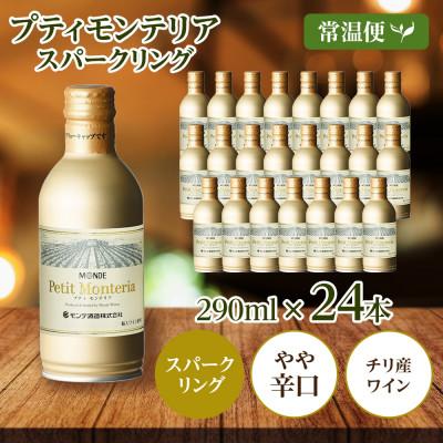 ふるさと納税 笛吹市 プティモンテリア スパークリング 290ml 24本入 缶ワイン モンデ酒造 山梨県 笛吹市 |  | 03