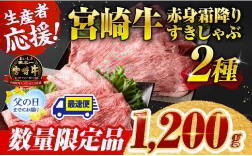 ※父の日までにお届け※ 生産者応援！宮崎牛赤身霜降りすきしゃぶ2種　1,200g（通常1,000g+200g） 【 すき焼き スキヤキ しゃぶしゃぶ スライス 肩ロース ウデ モモ 牛肉 牛 肉 A4ランク 4等級 A5ランク 5等級 】