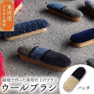 ふるさと納税 米沢市 ウールブラシ ブラシ 《 パンダ 》 〔 W 40mm × D 30mm × 135mm 〕