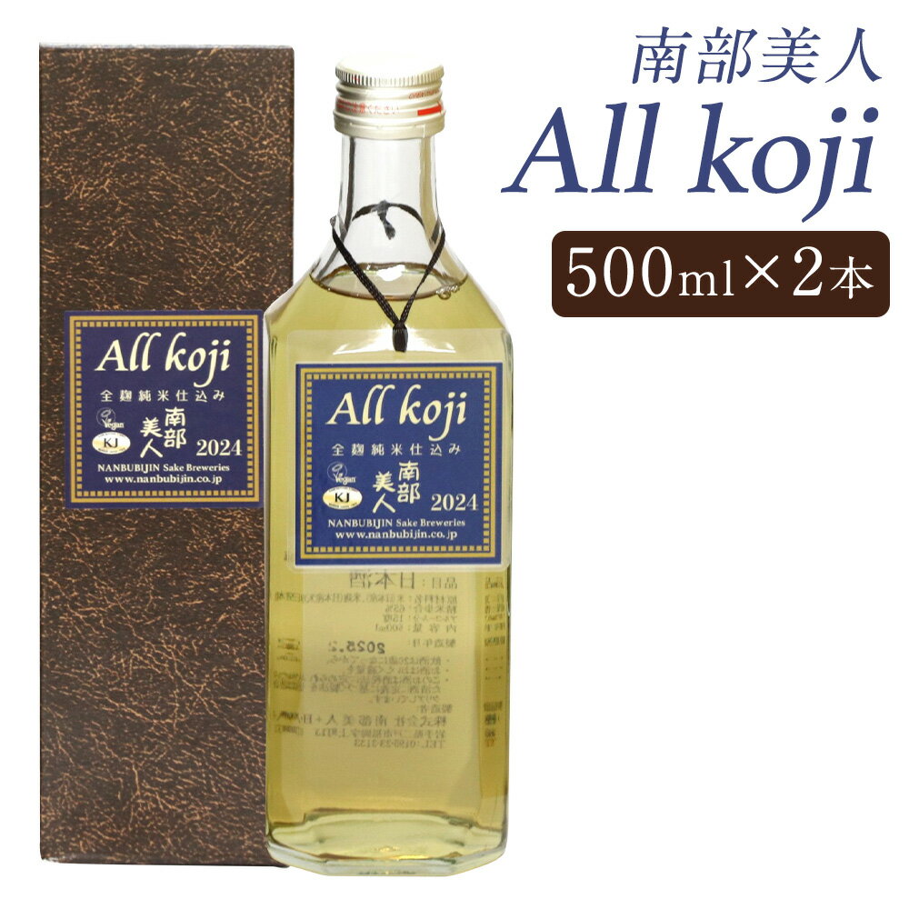 【ふるさと納税】南部美人 All Koji 2本セット 500ml×2本 箱入り お酒 日本酒 純米酒 ギフト 贈り物 送料無料