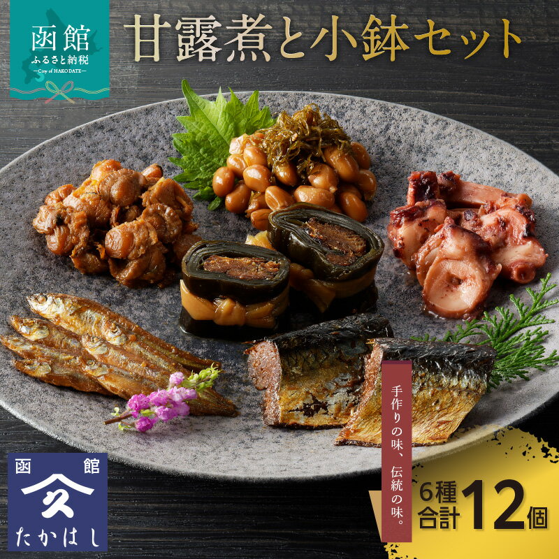 【ふるさと納税】甘露煮と小鉢セット