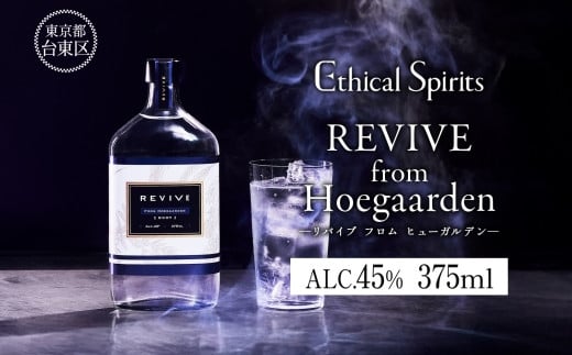 REVIVE from Hoegaarden (リバイブ フロム ヒューガルデン) 375ml【ジン クラフトジン お酒 BBQ 宅飲み 晩酌 お歳暮 ギフト 贈り物 プレゼント 人気 おすすめ 酒粕 エシカル・スピリッツ 東京都 台東区】