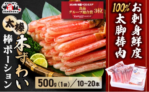 【お刺身 OK】 極太 生ずわい蟹 太脚 棒ポーション (殻剥き) 総重量500g / 解凍後400g < 指定日可能・着日指定 >【甲羅組 かに カニ 蟹 ずわいがに ズワイガニ ずわい蟹 ズワイ蟹 ずわい ズワイ ポーション 棒ポーション 脚だけ 生 生食 刺身 しゃぶしゃぶ カニしゃぶ 500g】[024-c022]