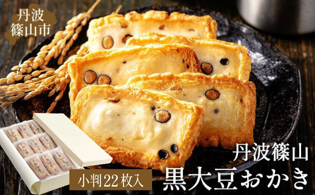
                  【丹波篠山の幸の味】パリッと香ばしい黒豆入りおかき TO-F 兵庫県 丹波篠山市 お取り寄せ お取り寄せスイーツ お土産 和菓子 食品 食べ物 ギフト プレゼント 贈り物
                