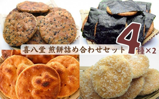 
            No.277 【喜八堂】煎餅詰め合わせセット（しょうゆ・のり・ざらめ・ごま　各2袋） ／ お菓子 国産上質うるち米 醤油 無添加 千葉県
          