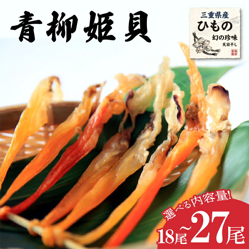 【ふるさと納税】青柳姫貝 珍味 選べる 容量 おつまみ 干物 簡易トレイ 22〜27尾 / 木箱入り 18〜22尾 魚介 魚貝 海鮮 バカガイ アオヤギ 新鮮 高級 ご自宅用 贈答 ギフト お取り寄せ グルメ sm6 sm7