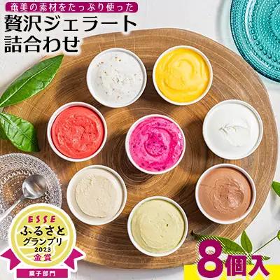 ジェラート 奄美の素材をたっぷり使った贅沢ジェラート詰合わせ　8個入