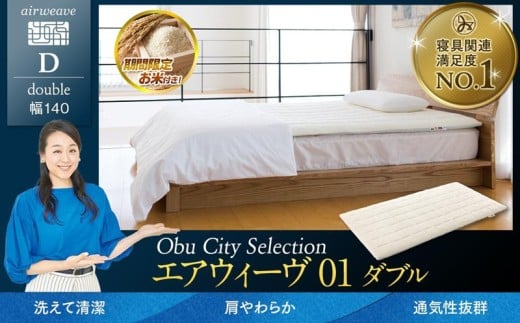 
            【大府市産お米2kg付】エアウィーヴ 01 ダブル 【 エアウィーブ マットレス 寝具 有名 マットレスパッド エアウィーヴ 通気性抜群 エアウィーヴ まっとれす 快眠 洗える エアウイーヴ エアーウィーヴ ギフト 高反発 エアウィーブ しんぐ mattress airweave エアウィーブマットレス エアウィーヴ エアウィーヴ エアウィーヴ エアウィーブ エアウィーブ マットレス 】
          